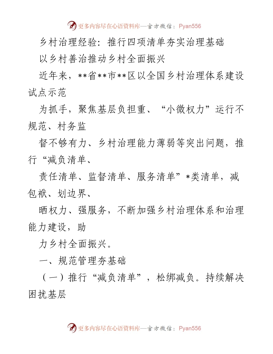 [工作总结] 乡村治理 - 推行四项清单助力乡村治理与振兴.docx_第1页