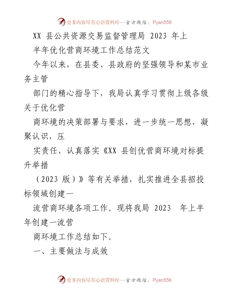 [工作总结] XX县公共资源交易监督管理局 - 2023年上半年优化营商环境工作总结.docx_第1页