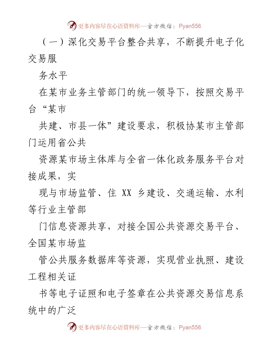 [工作总结] XX县公共资源交易监督管理局 - 2023年上半年优化营商环境工作总结.docx_第2页