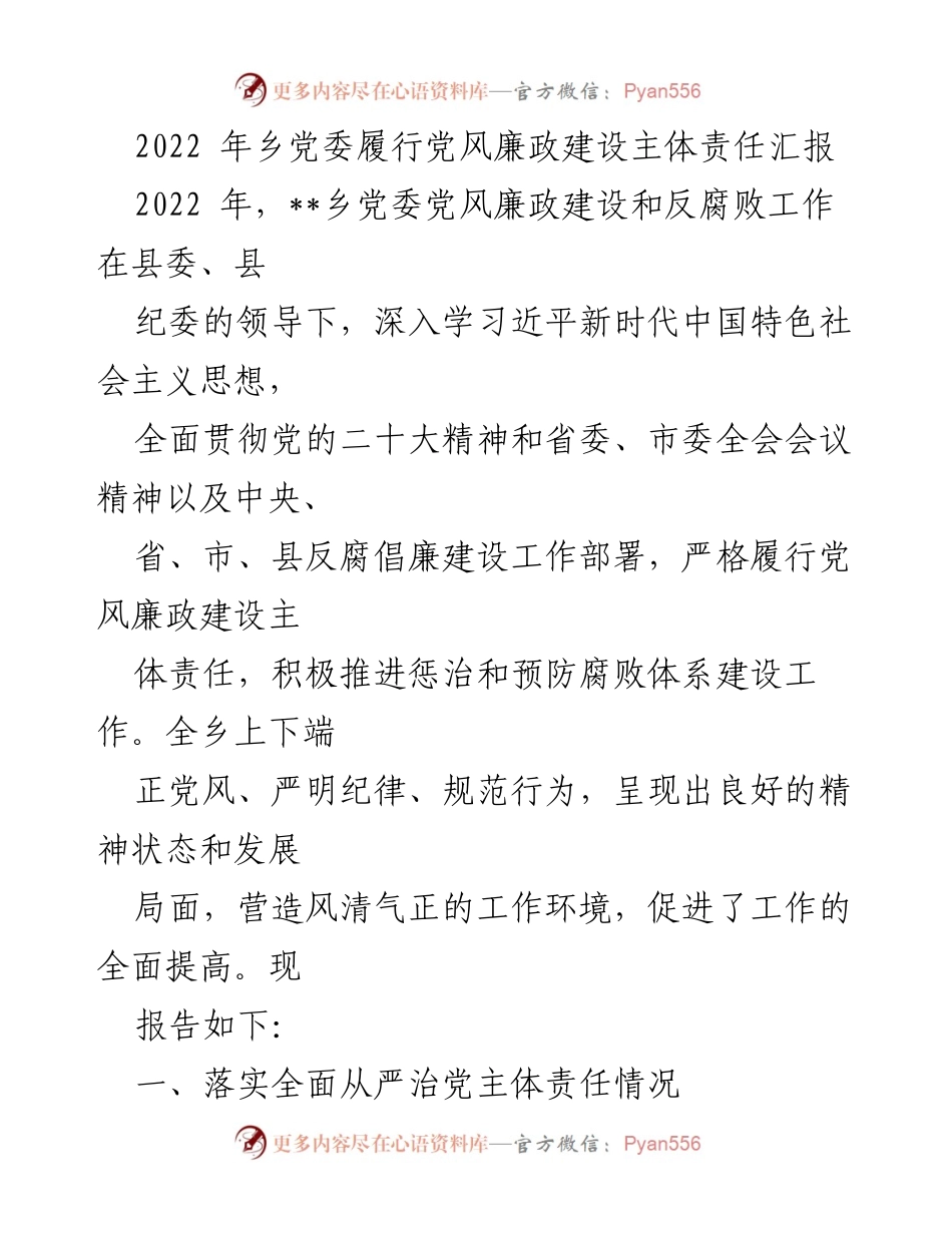 [工作总结] 乡党委 - 2022年党风廉政建设主体责任履行情况汇报.docx_第1页