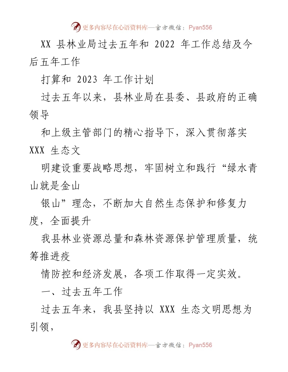 [工作总结] XX县林业局 - 过去五年工作总结与未来五年发展规划.docx_第1页