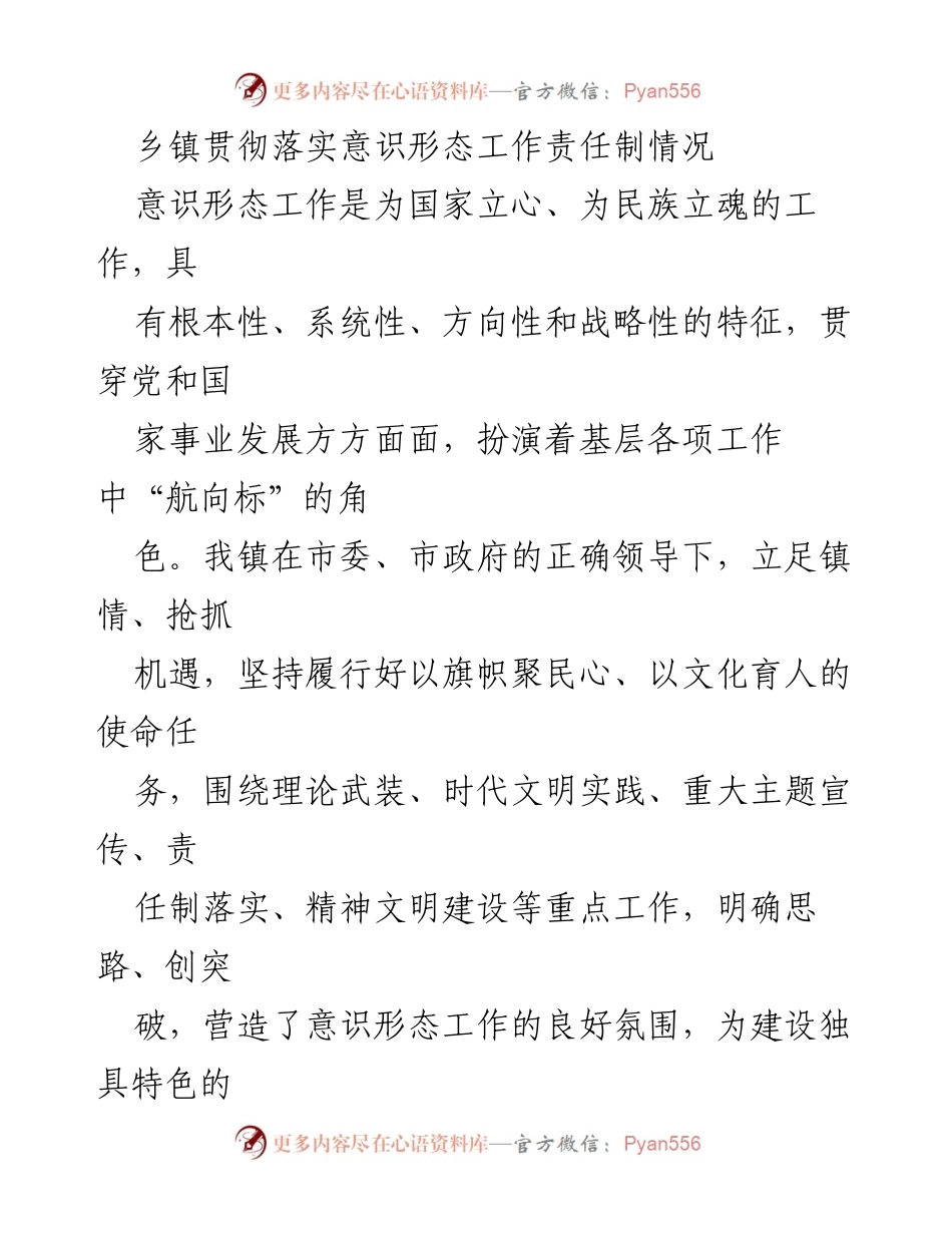 [工作总结] 乡镇 - 2023年意识形态工作责任制落实情况总结.docx_第1页