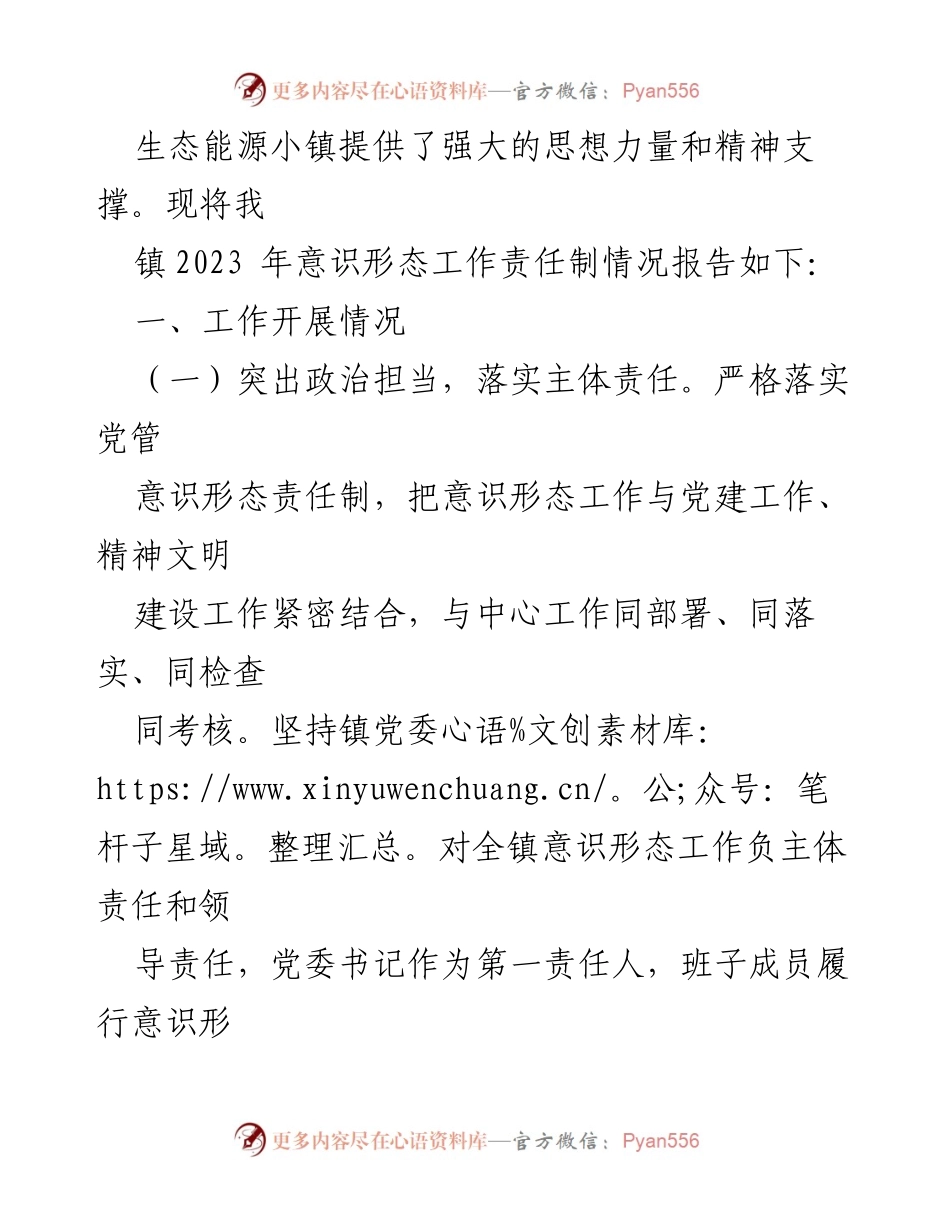 [工作总结] 乡镇 - 2023年意识形态工作责任制落实情况总结.docx_第2页