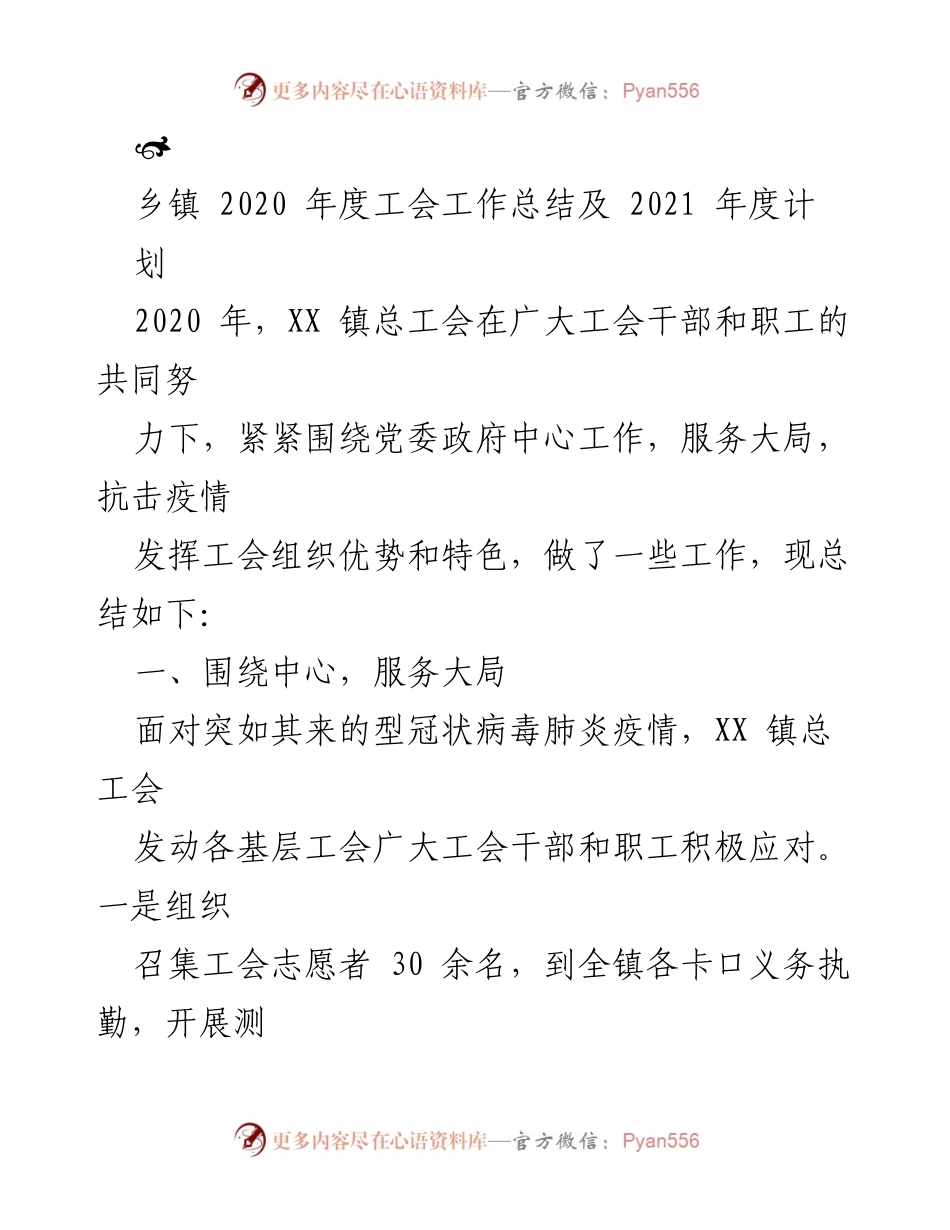 [工作总结] 乡镇工会 - 2020年度工会工作总结及2021年度计划.docx_第1页