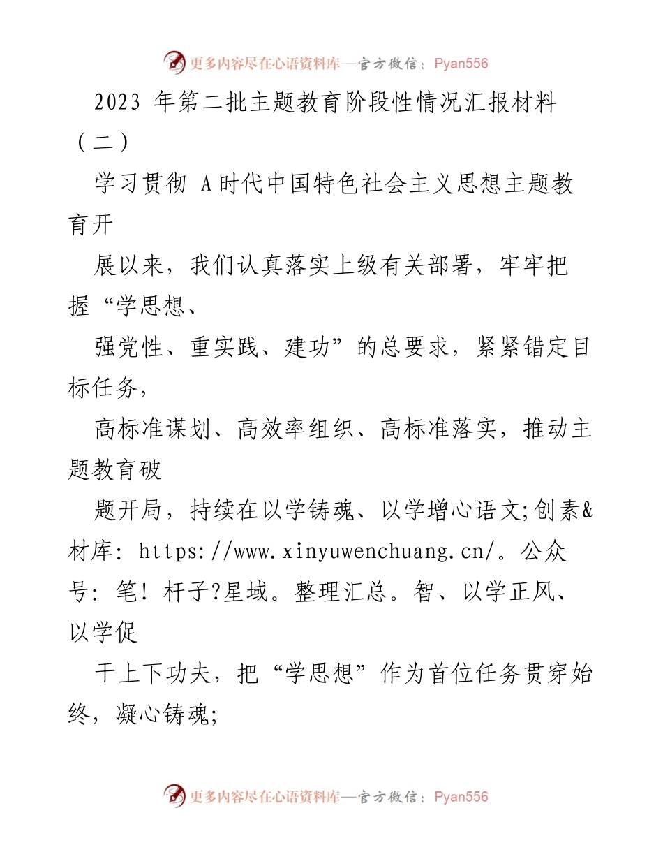 [工作总结] 主题教育阶段性汇报 - 2023年第二批主题教育阶段性工作开展情况总结.docx_第1页