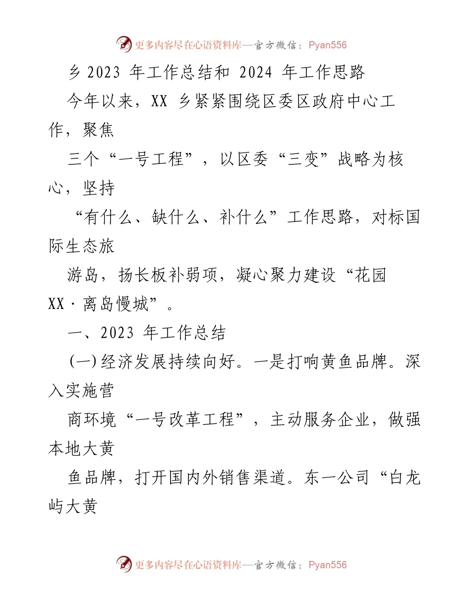 [工作总结] 乡镇工作 - 2023年工作总结与2024年发展思路.docx_第1页