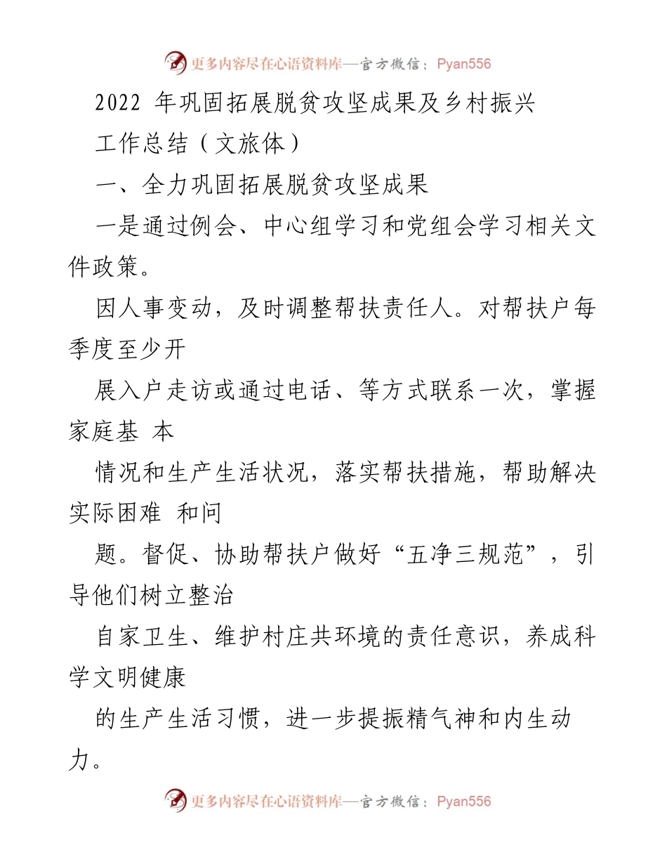 [工作总结] 乡村振兴与脱贫攻坚 - 2022年脱贫攻坚成果巩固与乡村文化体育活动总结.docx_第1页