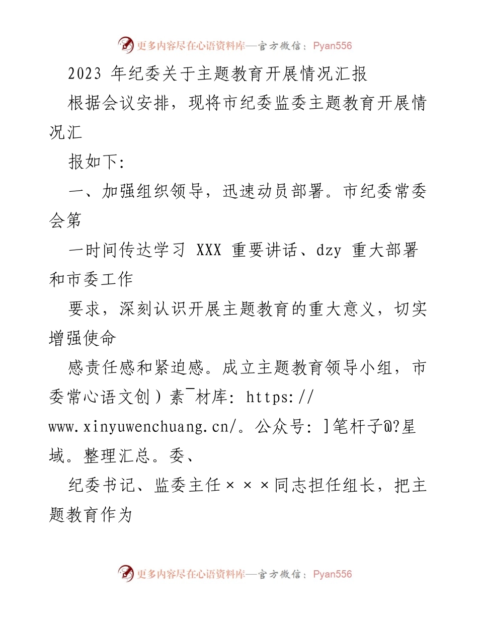 [工作总结] 主题教育会议 - 2023年市纪委主题教育开展情况汇报.docx_第1页