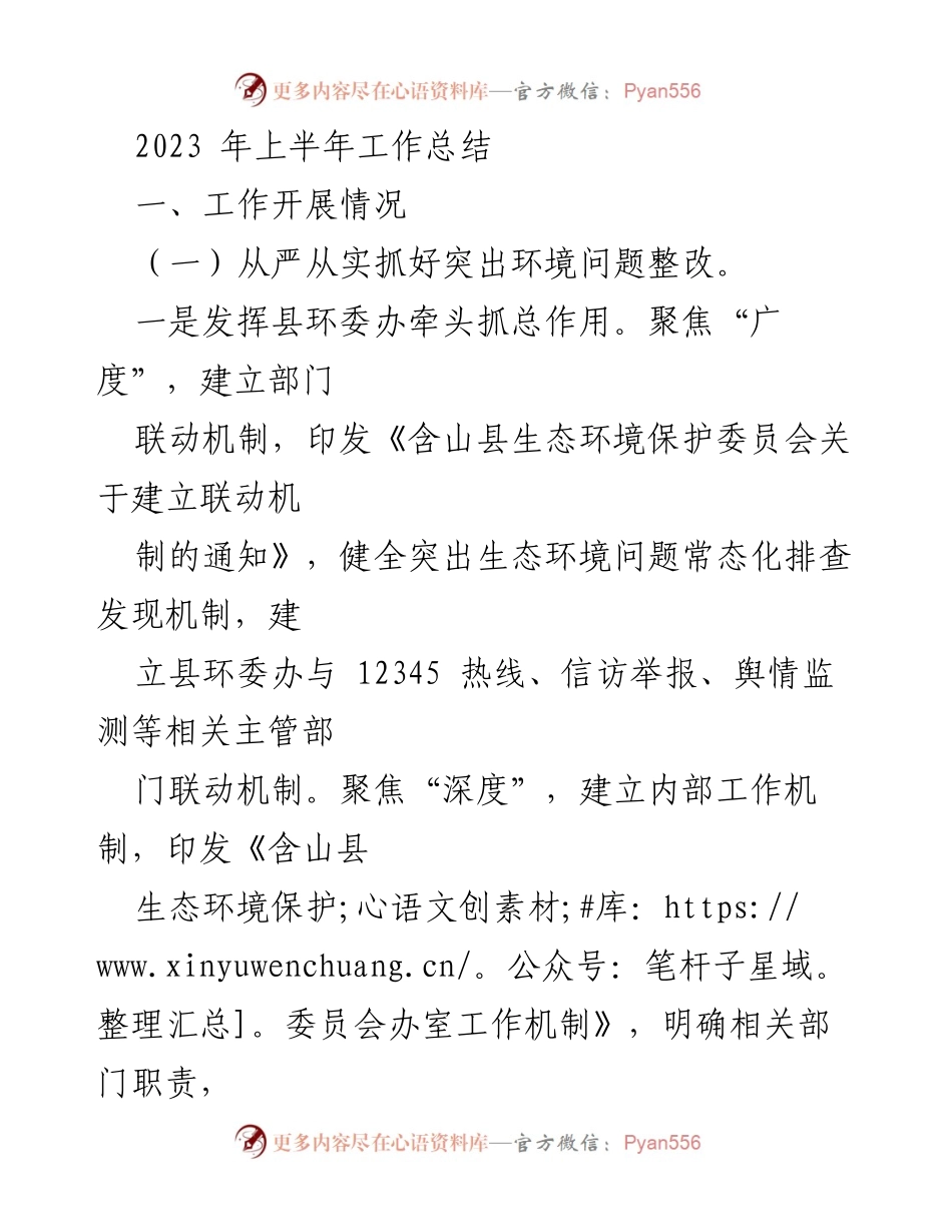 [工作总结] 上半年工作总结 - 2023年上半年生态环境保护工作总结.docx_第1页
