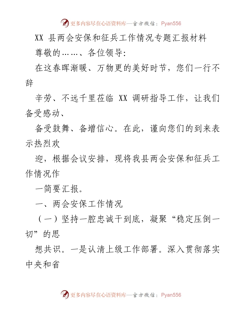 [工作总结] 两会安保与征兵工作 - XX县两会安保与征兵工作情况汇报.docx_第1页