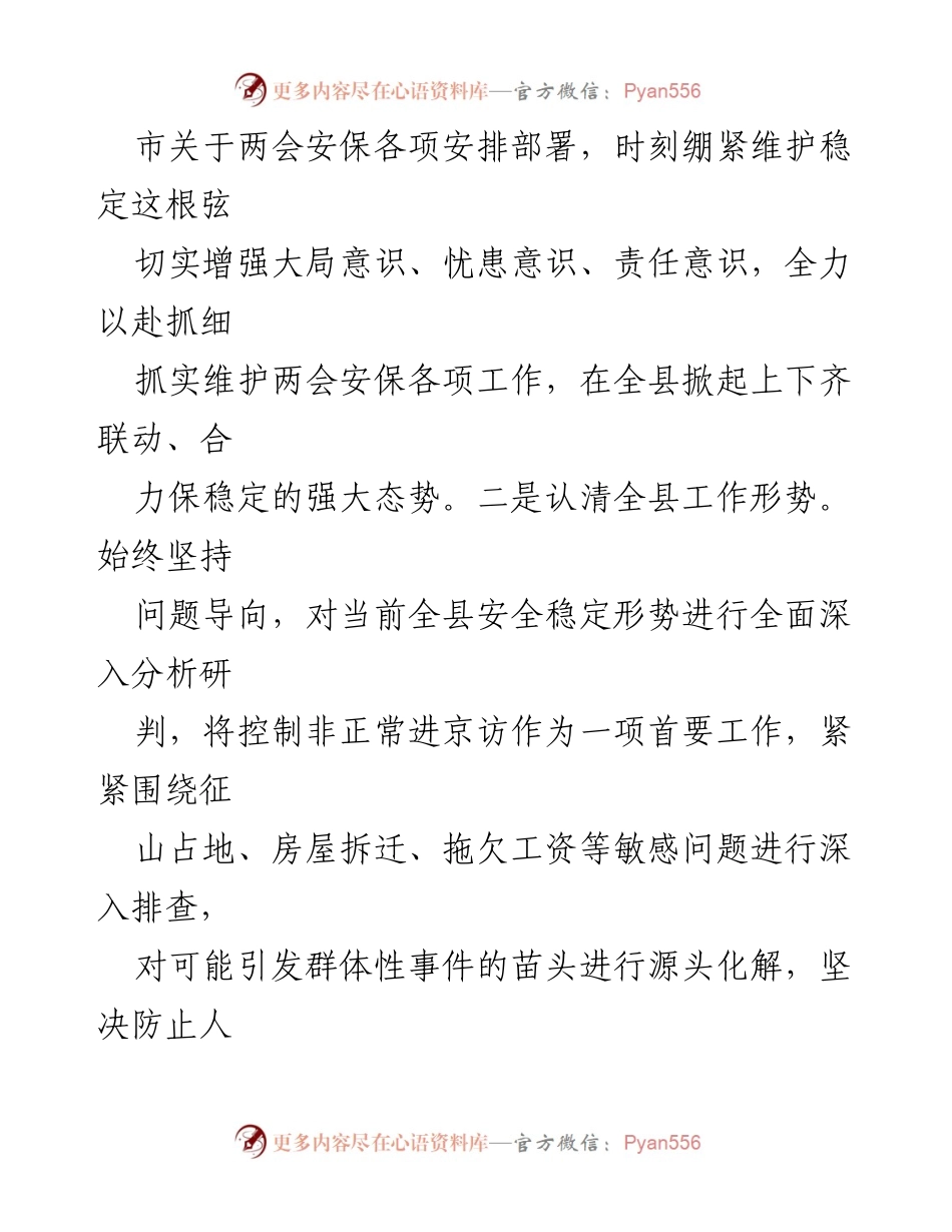 [工作总结] 两会安保与征兵工作 - XX县两会安保与征兵工作情况汇报.docx_第2页