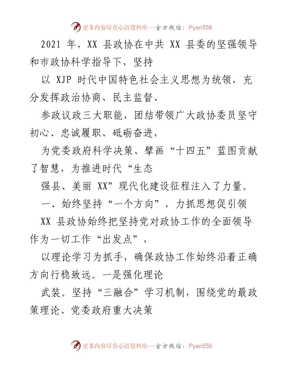 [工作总结] XX 县政协工作总结会议 - 2021 年 XX 县政协工作总结与发展建议.docx_第1页