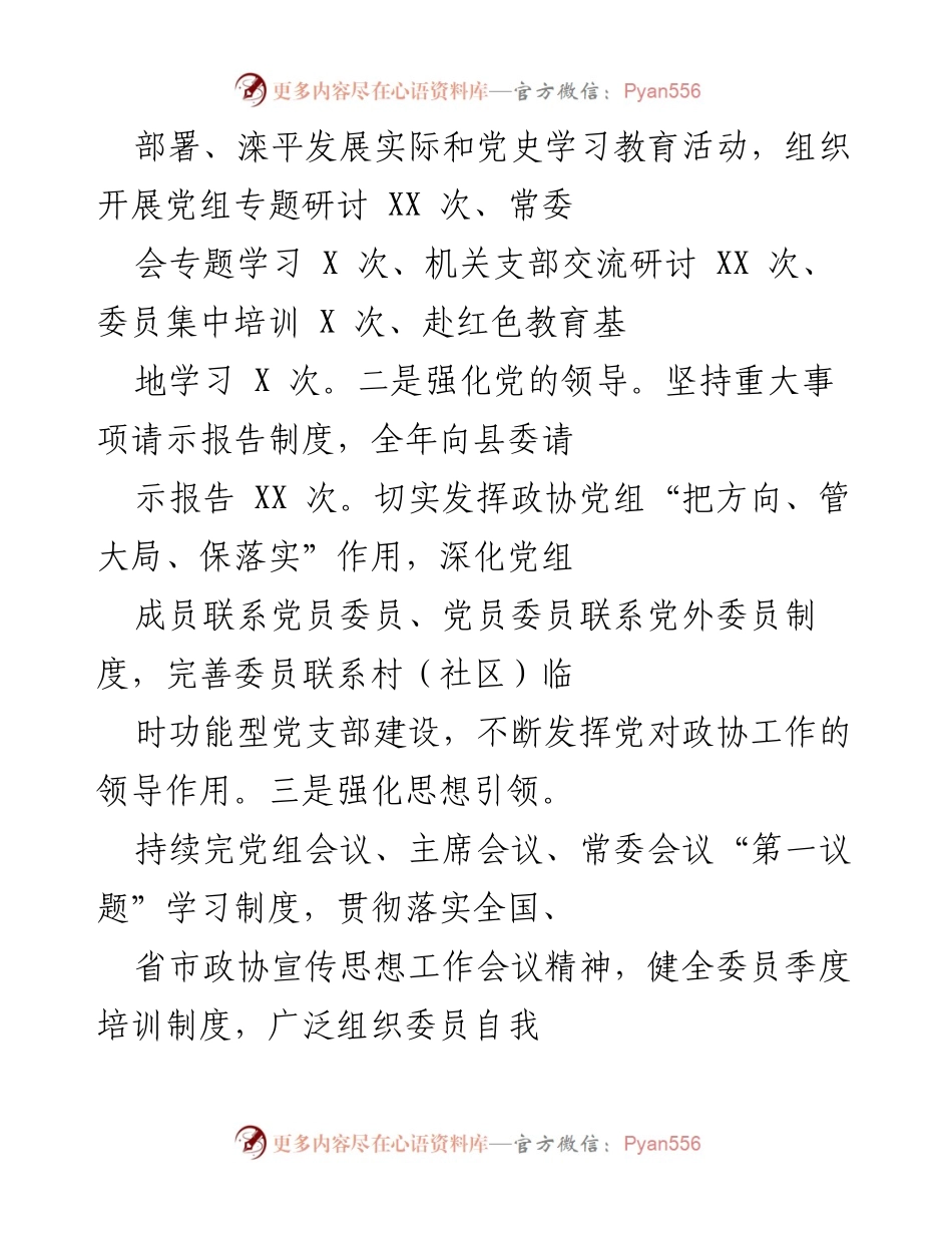 [工作总结] XX 县政协工作总结会议 - 2021 年 XX 县政协工作总结与发展建议.docx_第2页