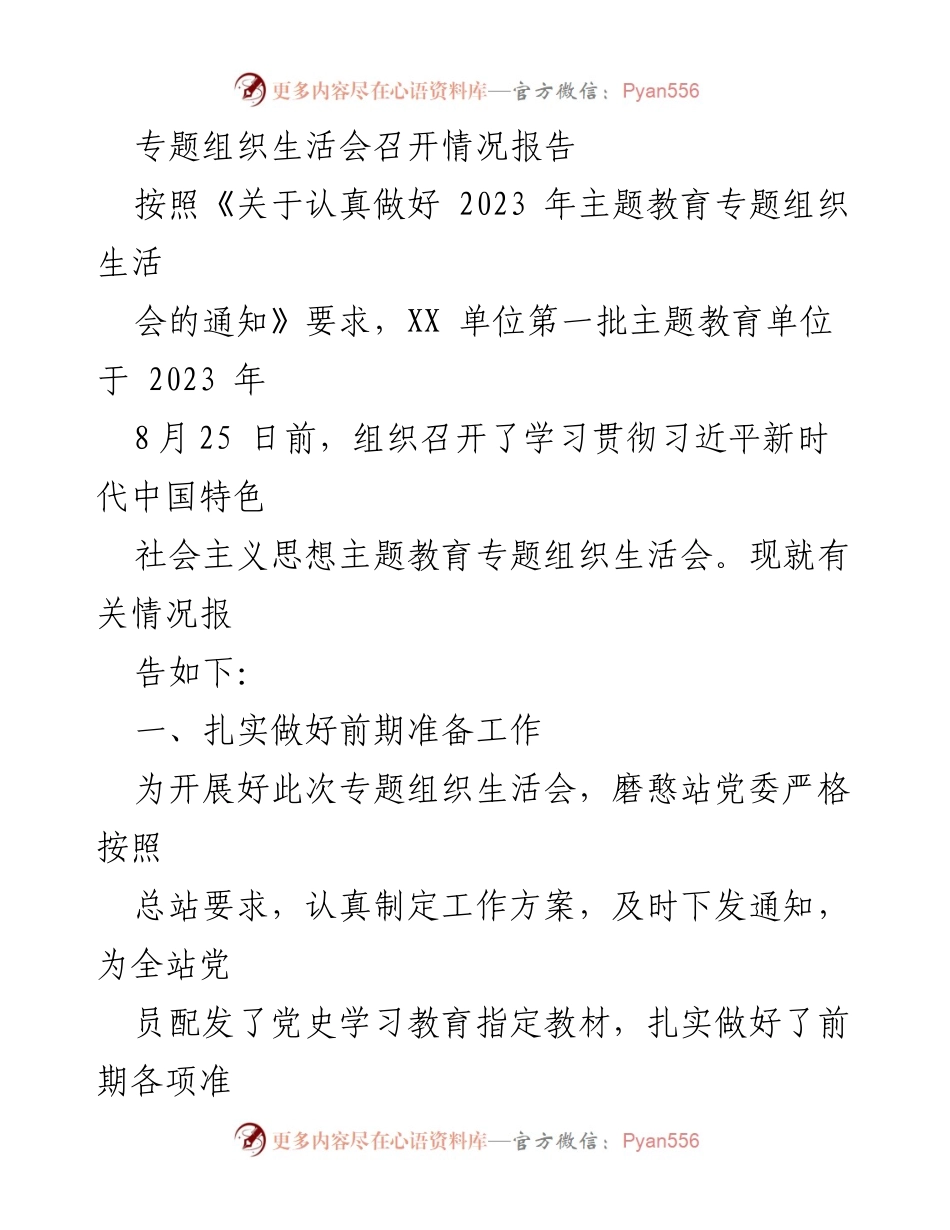 [工作总结] 主题教育专题组织生活会 - 2023年主题教育专题组织生活会召开情况总结报告.docx_第1页