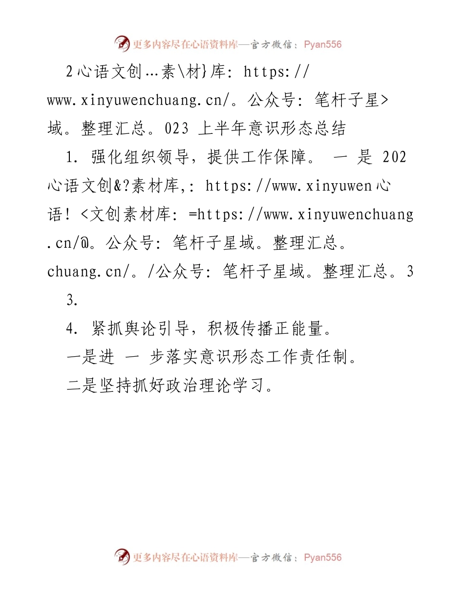 [工作总结] 上半年意识形态工作 - 2023年上半年意识形态工作总结与反思.docx_第1页