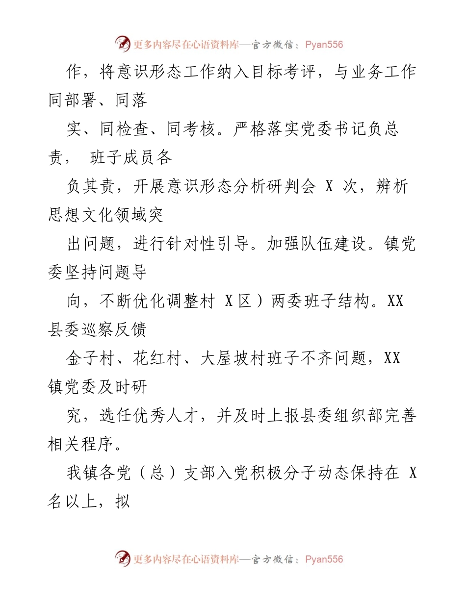 [工作总结] XXX 镇 2023 年上半年 - 党建引领下的工作总结与下半年打算.docx_第2页