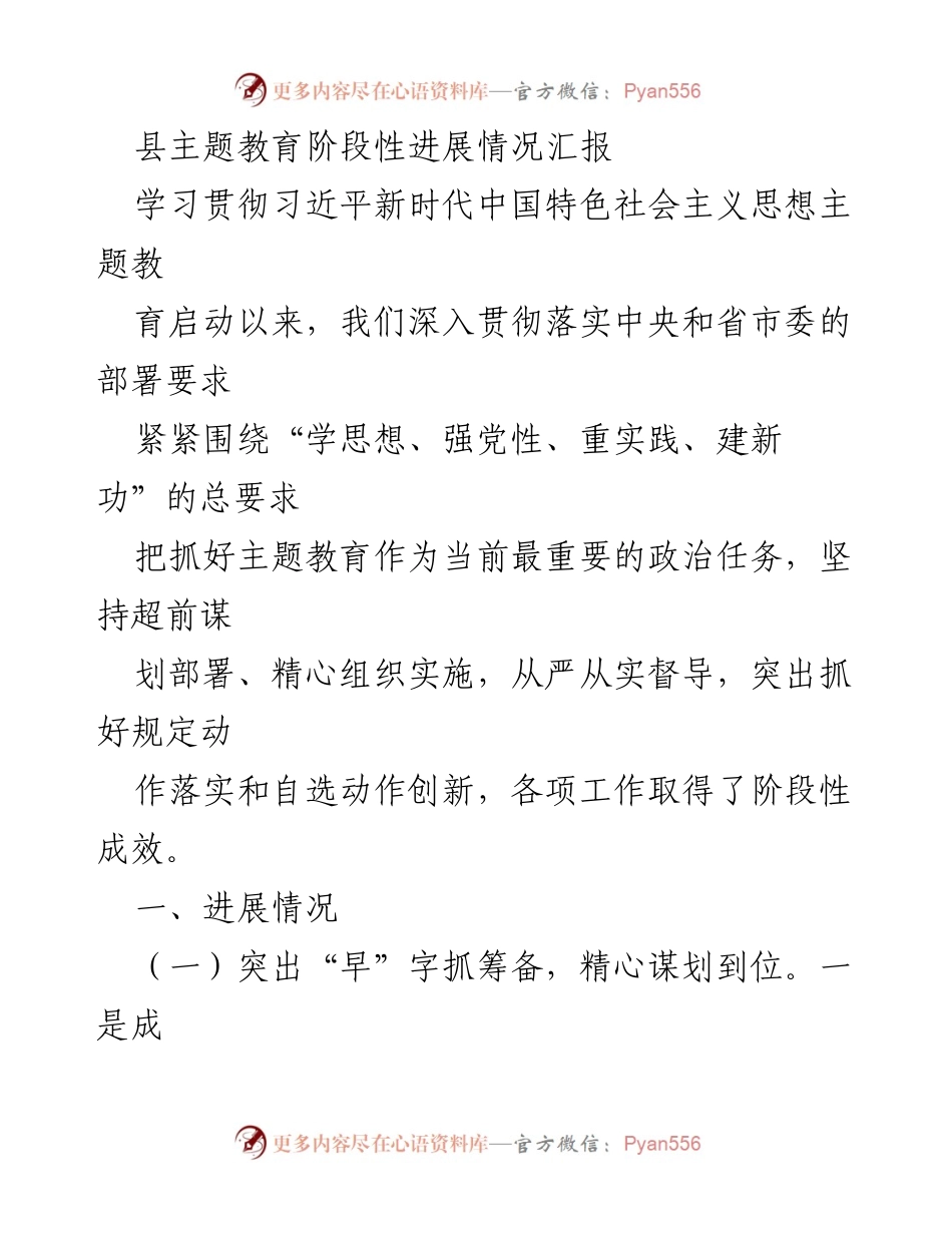 [工作总结] 主题教育阶段性汇报 - 县主题教育阶段性进展情况汇报.docx_第1页