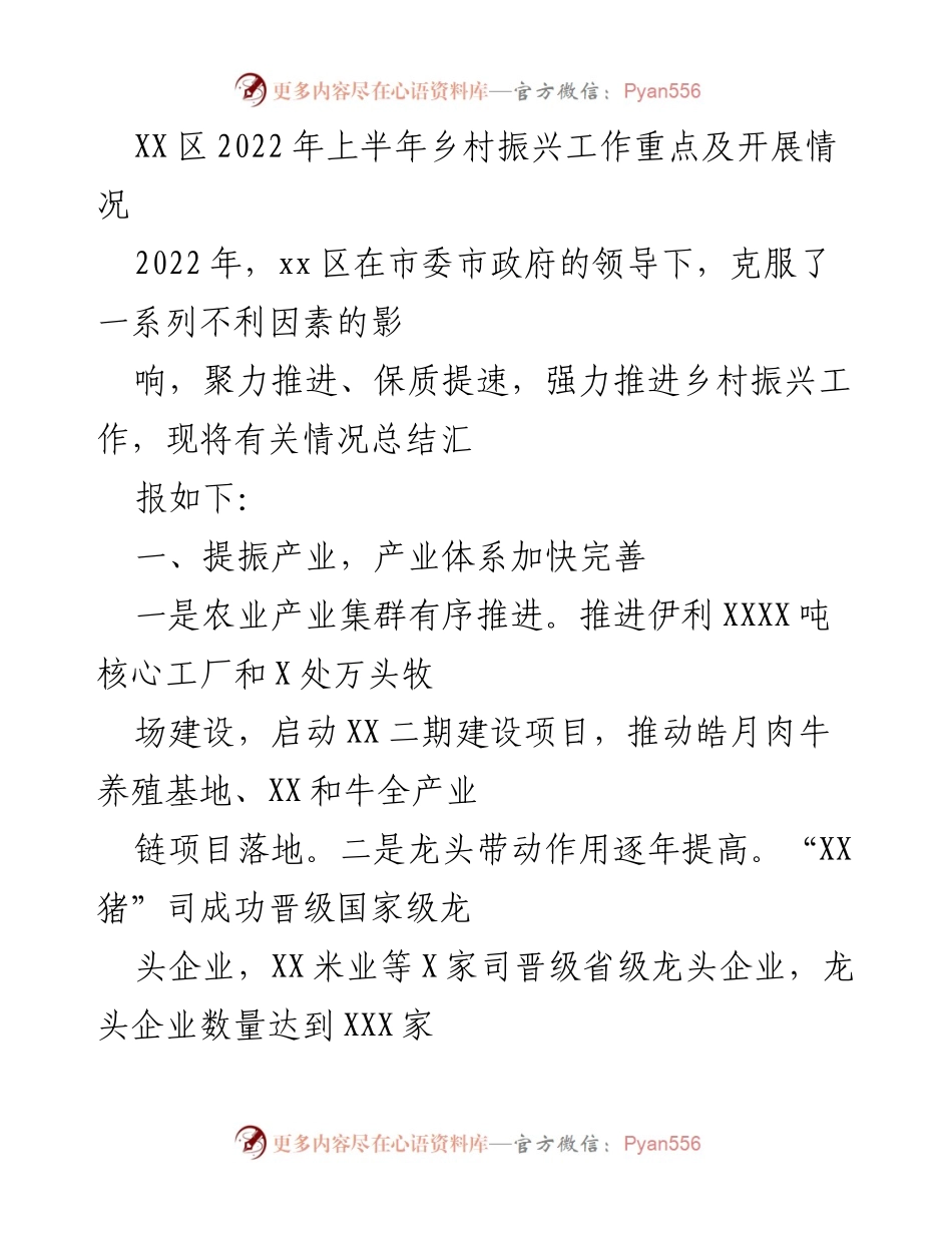 [工作总结] 乡村振兴工作会议 - 2022年上半年XX区乡村振兴工作总结与开展情况报告.docx_第1页