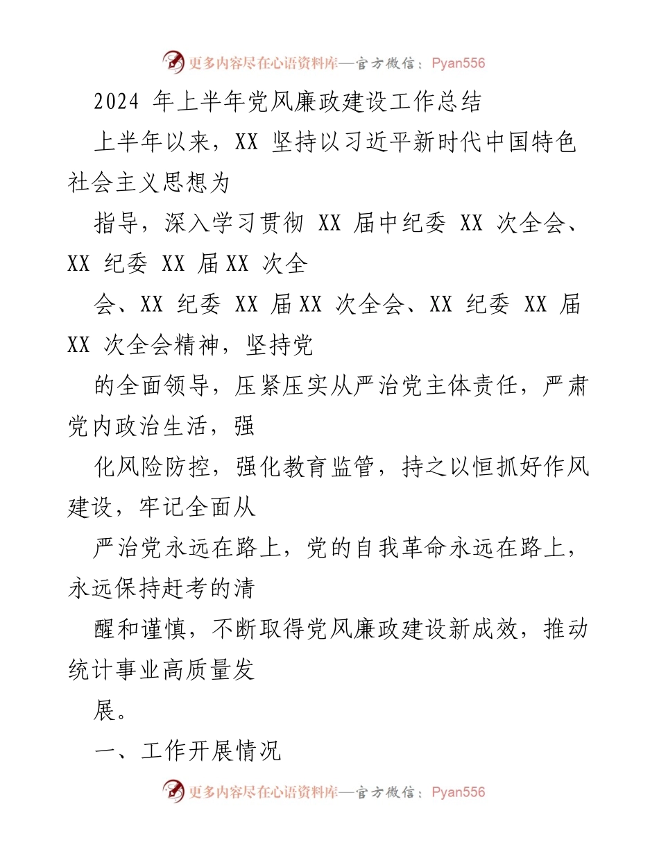[工作总结] 上半年 - 2024年上半年党风廉政建设工作总结.docx_第1页