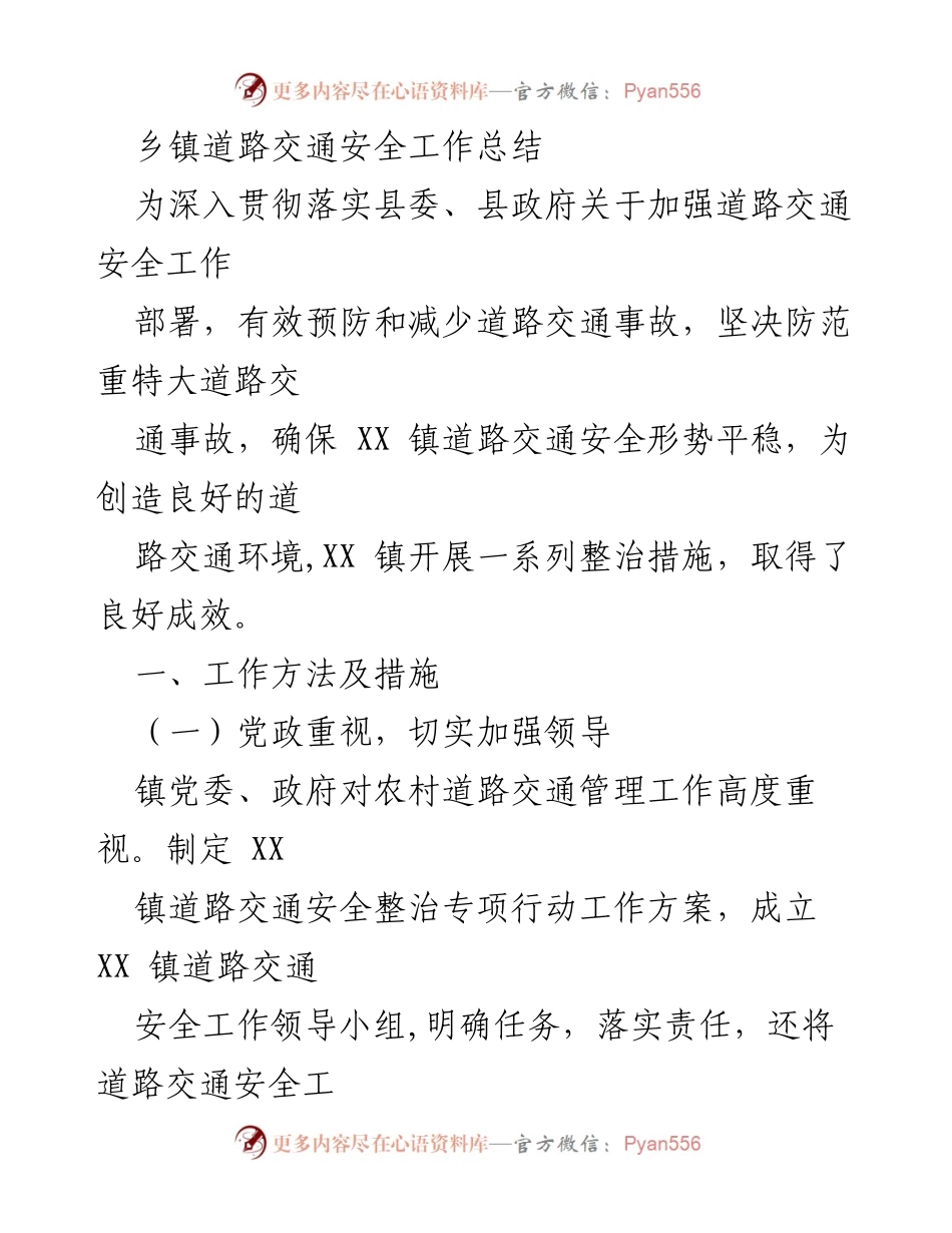 [工作总结] 乡镇交通安全 - XX镇道路交通安全整治工作总结.docx_第1页