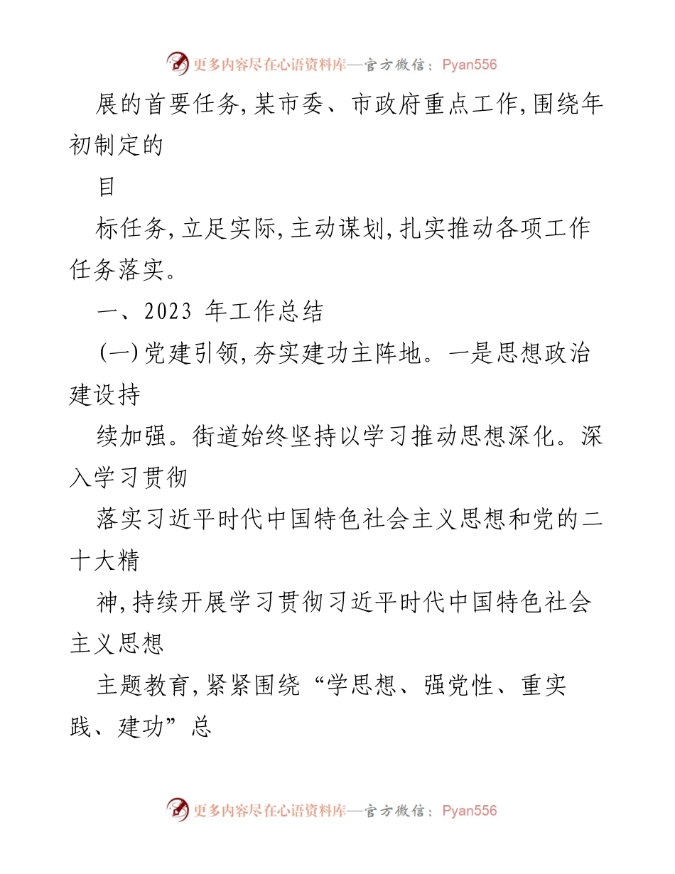 [工作总结] X区街道 - 2023年度工作总结与2024年工作计划.docx_第2页
