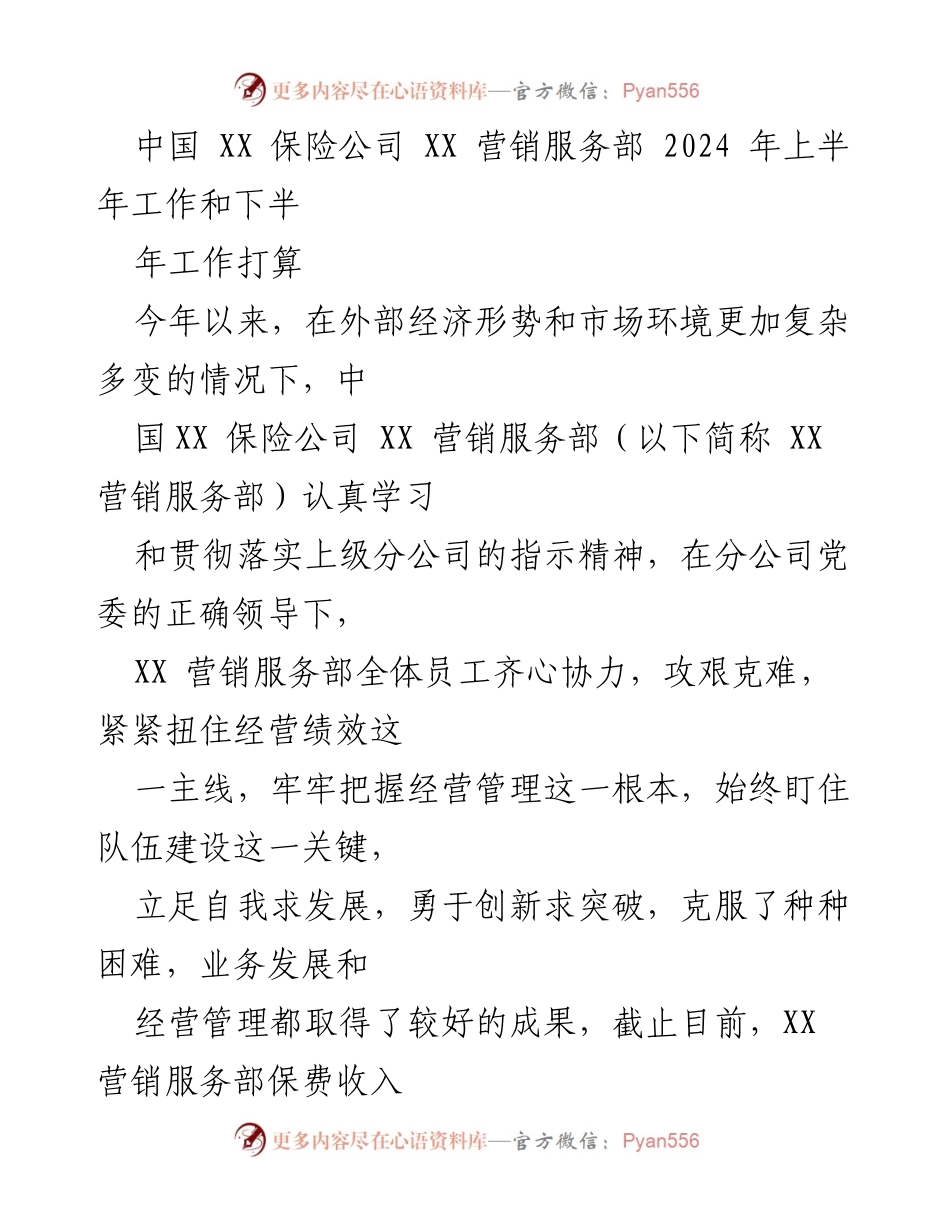 [工作总结] 2024年上半年 - XX保险公司XX营销服务部2024年上半年工作总结与下半年工作计划.docx_第1页