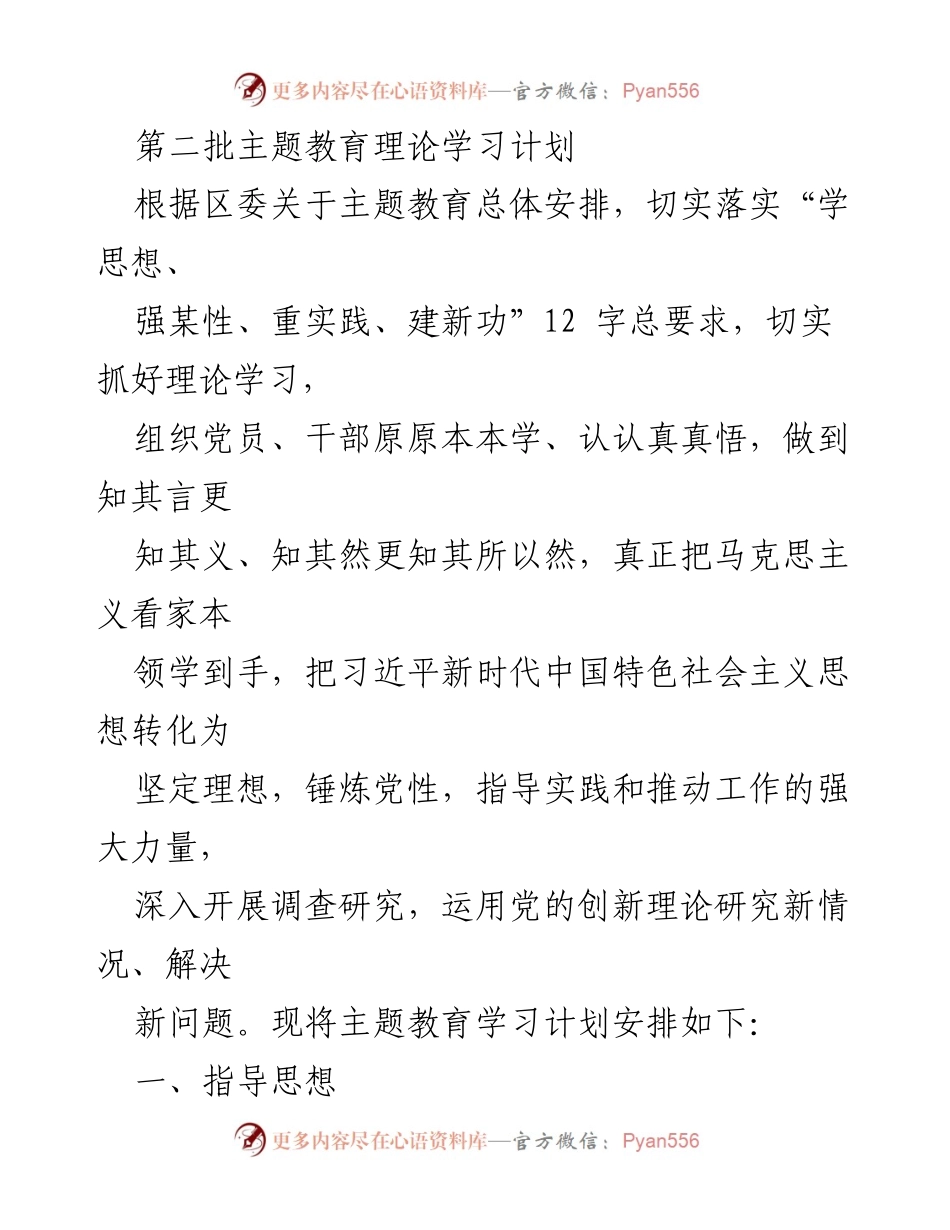 [工作总结] 主题教育 - 第二批主题教育理论学习计划.docx_第1页