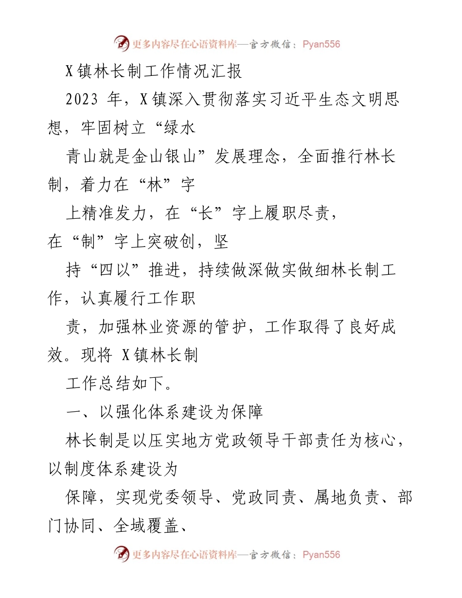[工作总结] X镇林长制工作 - X镇林长制工作情况汇报与成效总结.docx_第1页