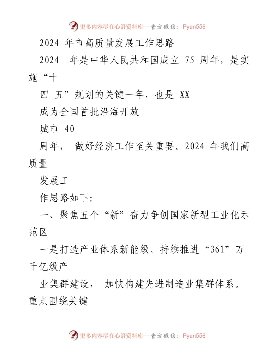 [工作总结] 2024年市高质量发展工作会议 - 2024年市高质量发展工作思路与实施方案.docx_第1页