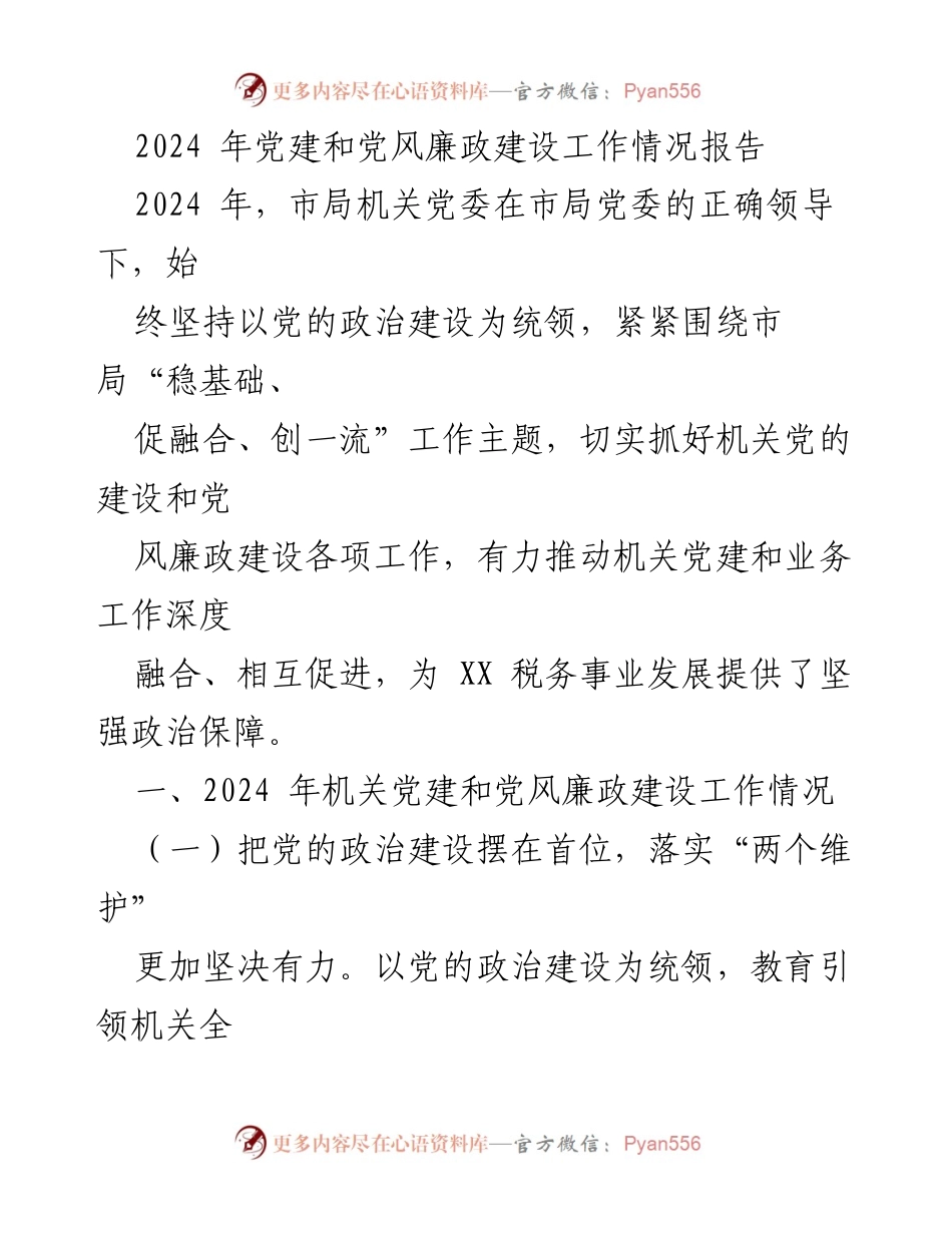[工作总结] 2024年党建工作 - 2024年市局机关党建和党风廉政建设工作情况报告.docx_第1页