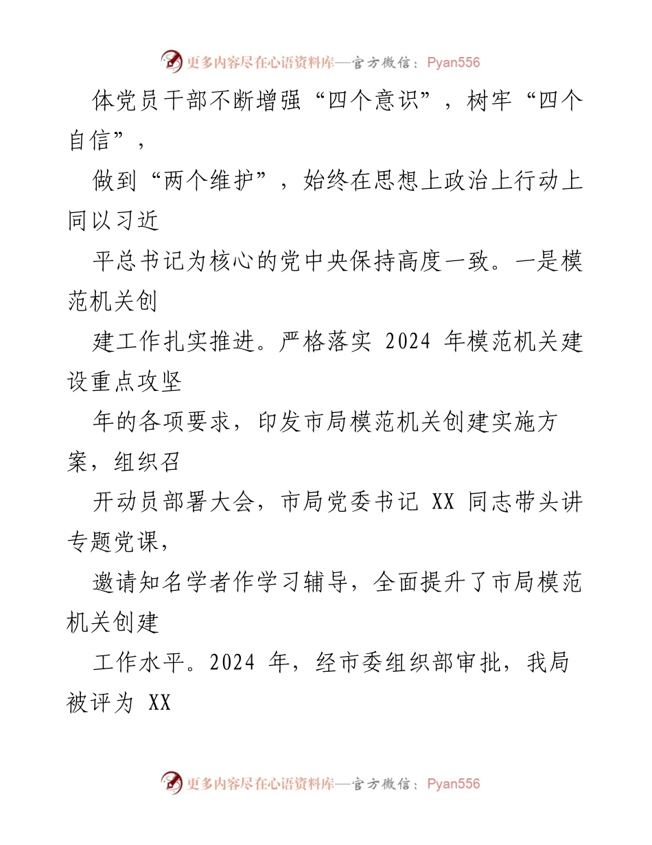 [工作总结] 2024年党建工作 - 2024年市局机关党建和党风廉政建设工作情况报告.docx_第2页