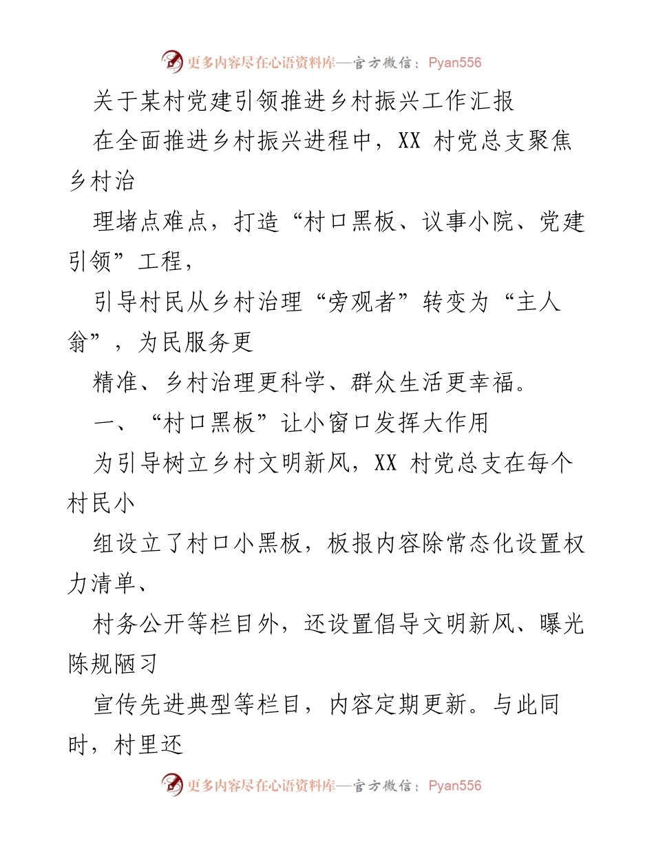 [工作总结] 乡村振兴推进 - XX村党建引领乡村治理与文明新风建设汇报.docx_第1页