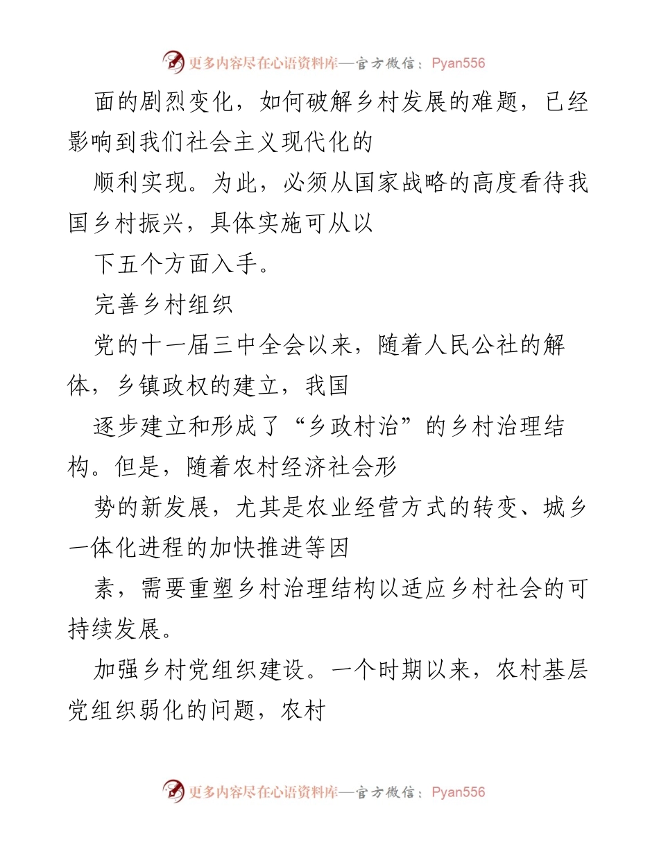 [工作总结] 乡村振兴战略实施 - 乡村振兴战略的五大着力点与治理结构重塑.docx_第2页