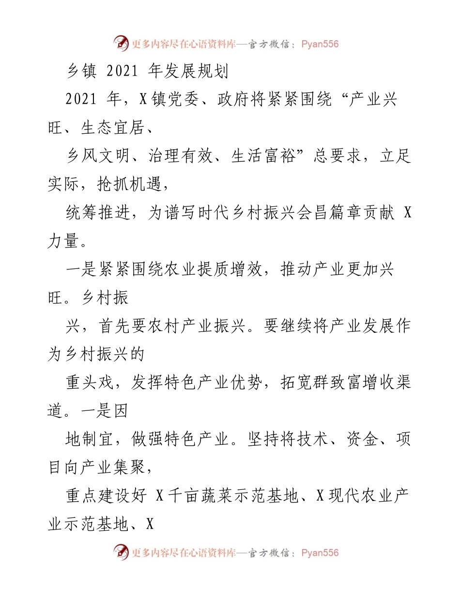 [工作总结] 乡镇发展 - 2021年X镇乡村振兴发展规划总结.docx_第1页