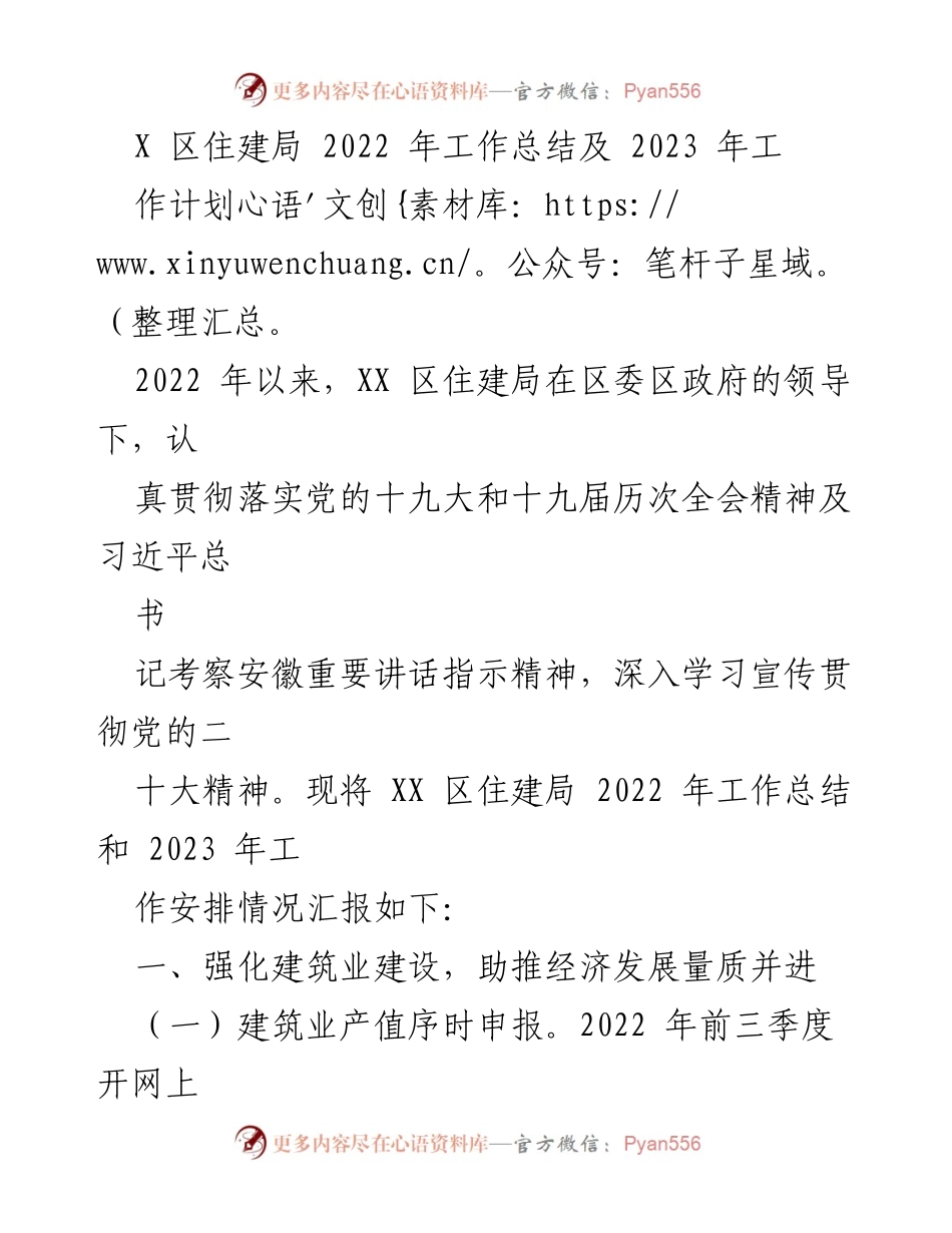 [工作总结] XX区住建局 - 2022年工作总结及2023年工作计划.docx_第1页