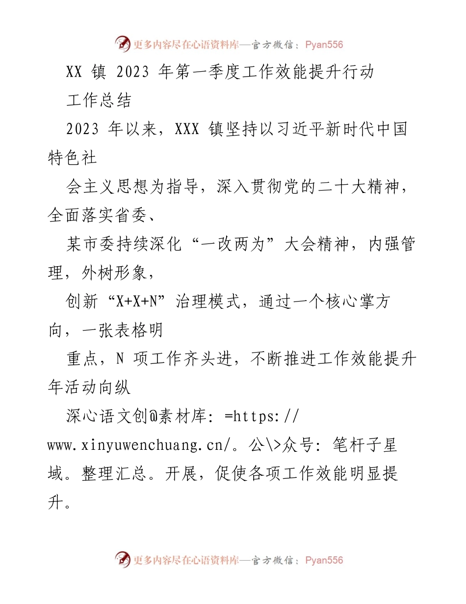 [工作总结] 2023年第一季度 - XX镇工作效能提升行动总结.docx_第1页