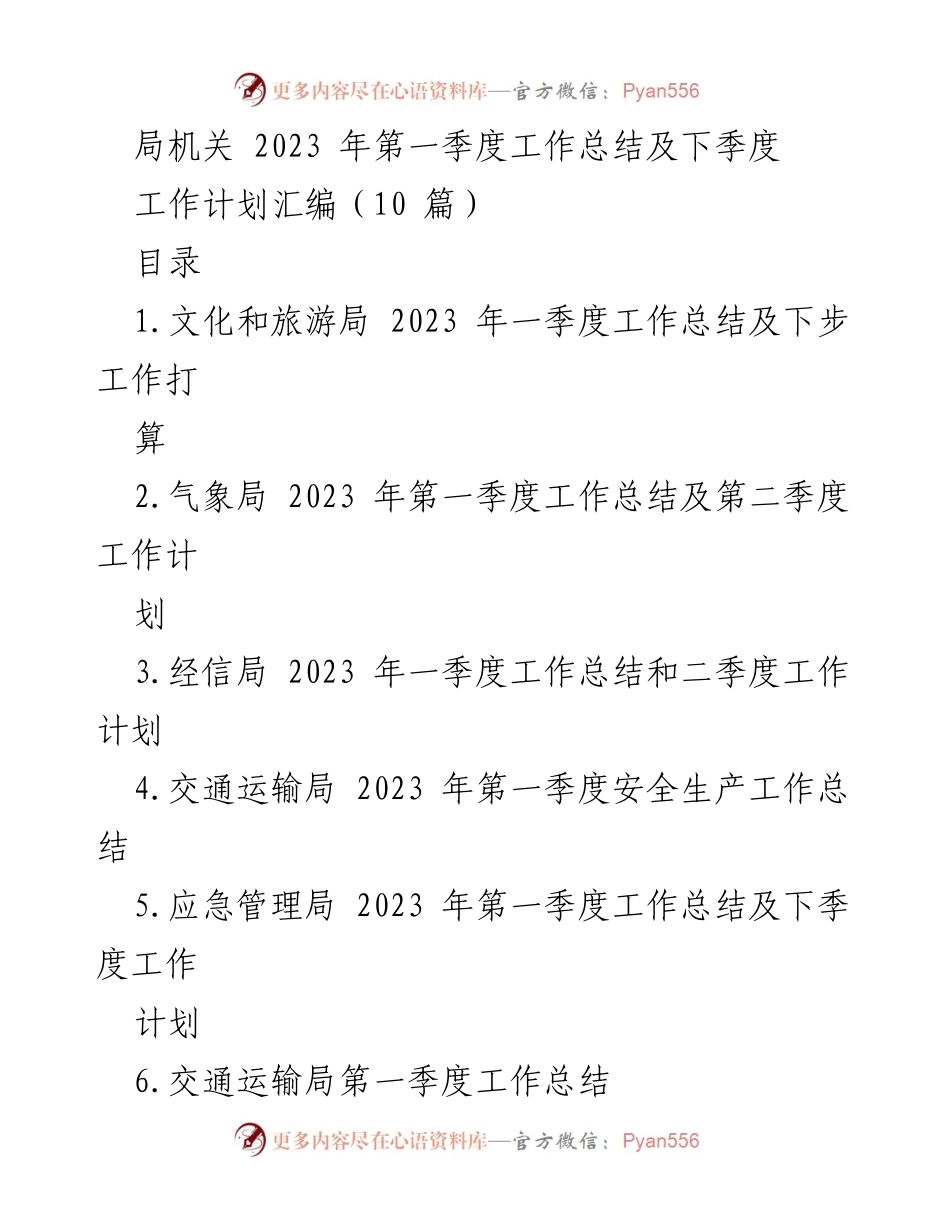 [工作总结] 2023年第一季度 - 各局工作总结及下季度工作计划汇编.docx_第1页