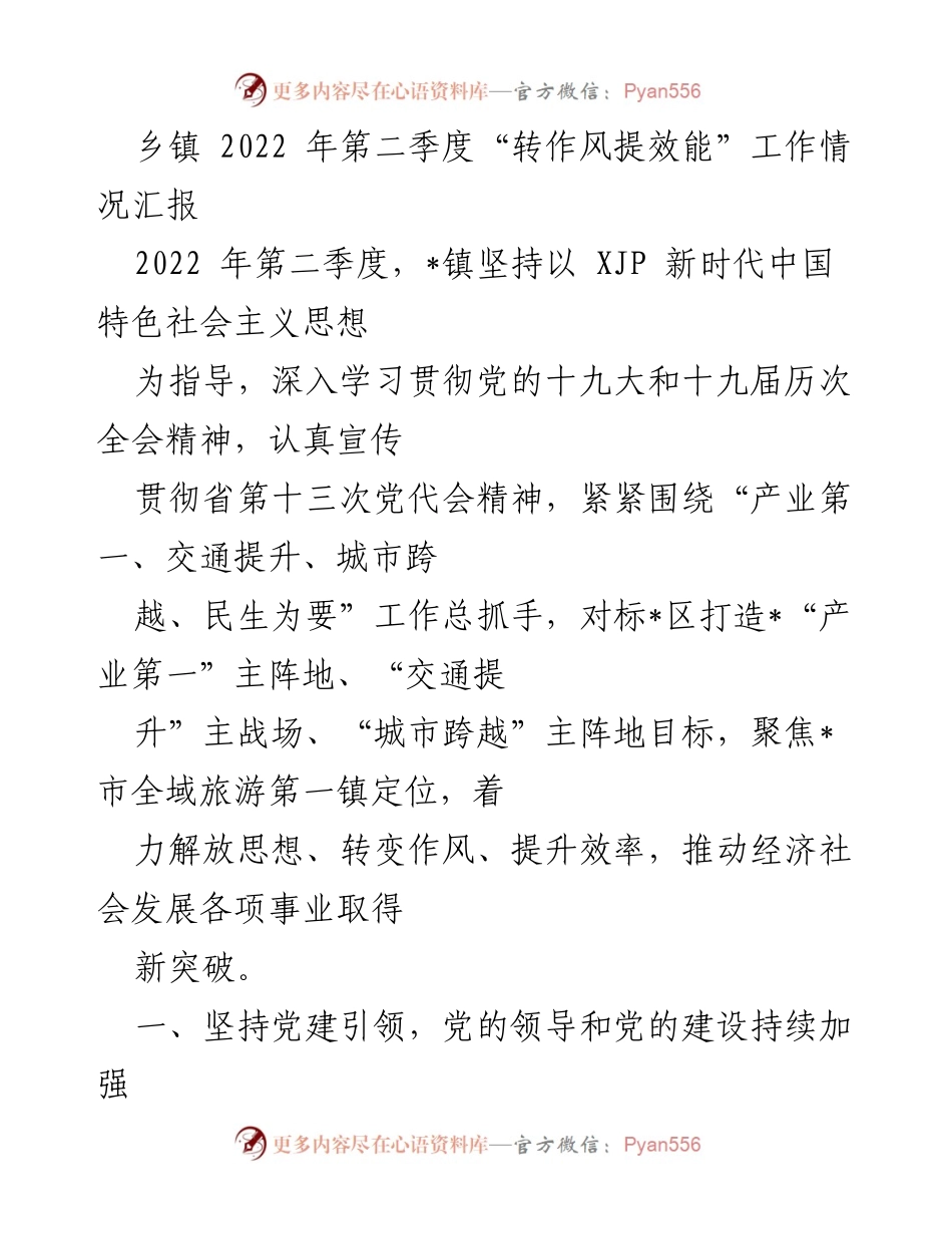 [工作总结] 乡镇 - 2022年第二季度“转作风提效能”工作情况汇报_1.docx_第1页