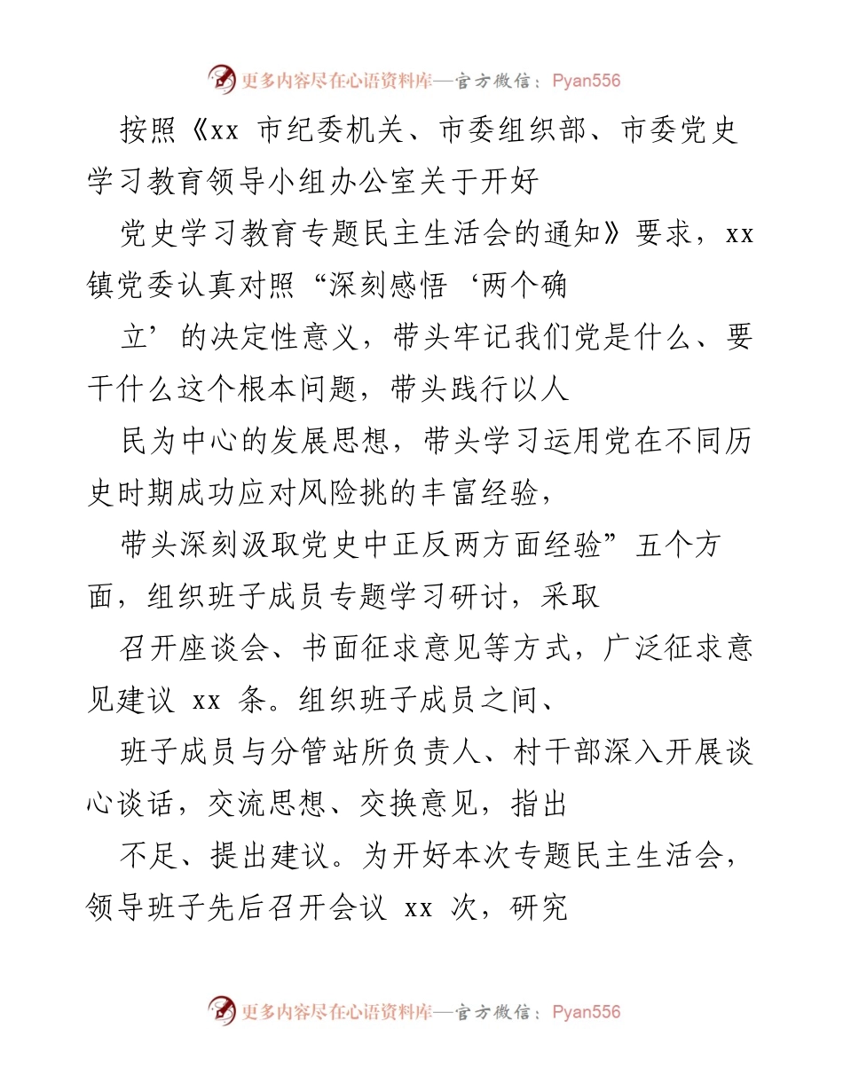 [工作总结] 专题民主生活会 - 开好党史学习教育专题民主生活会的对照检查报告.docx_第1页