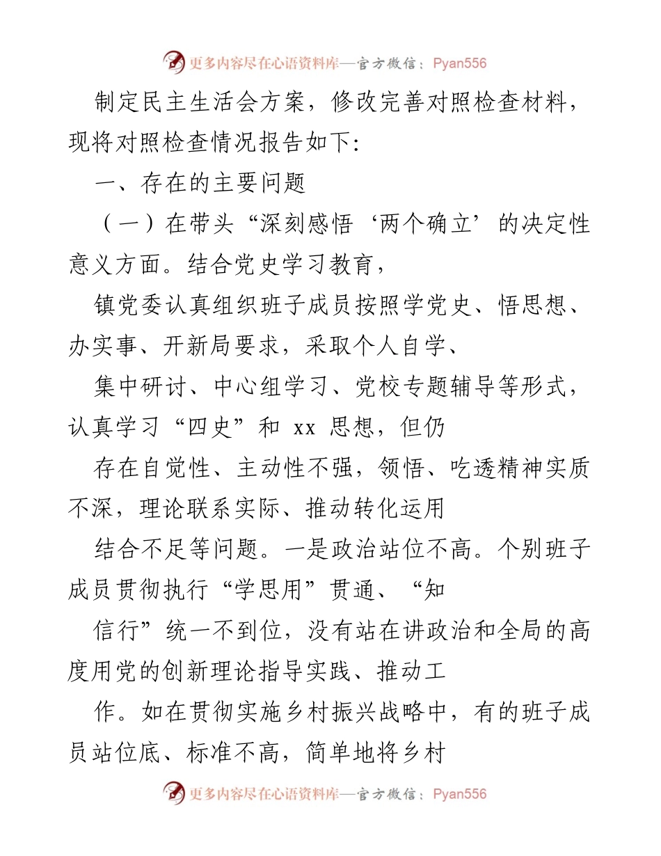 [工作总结] 专题民主生活会 - 开好党史学习教育专题民主生活会的对照检查报告.docx_第2页