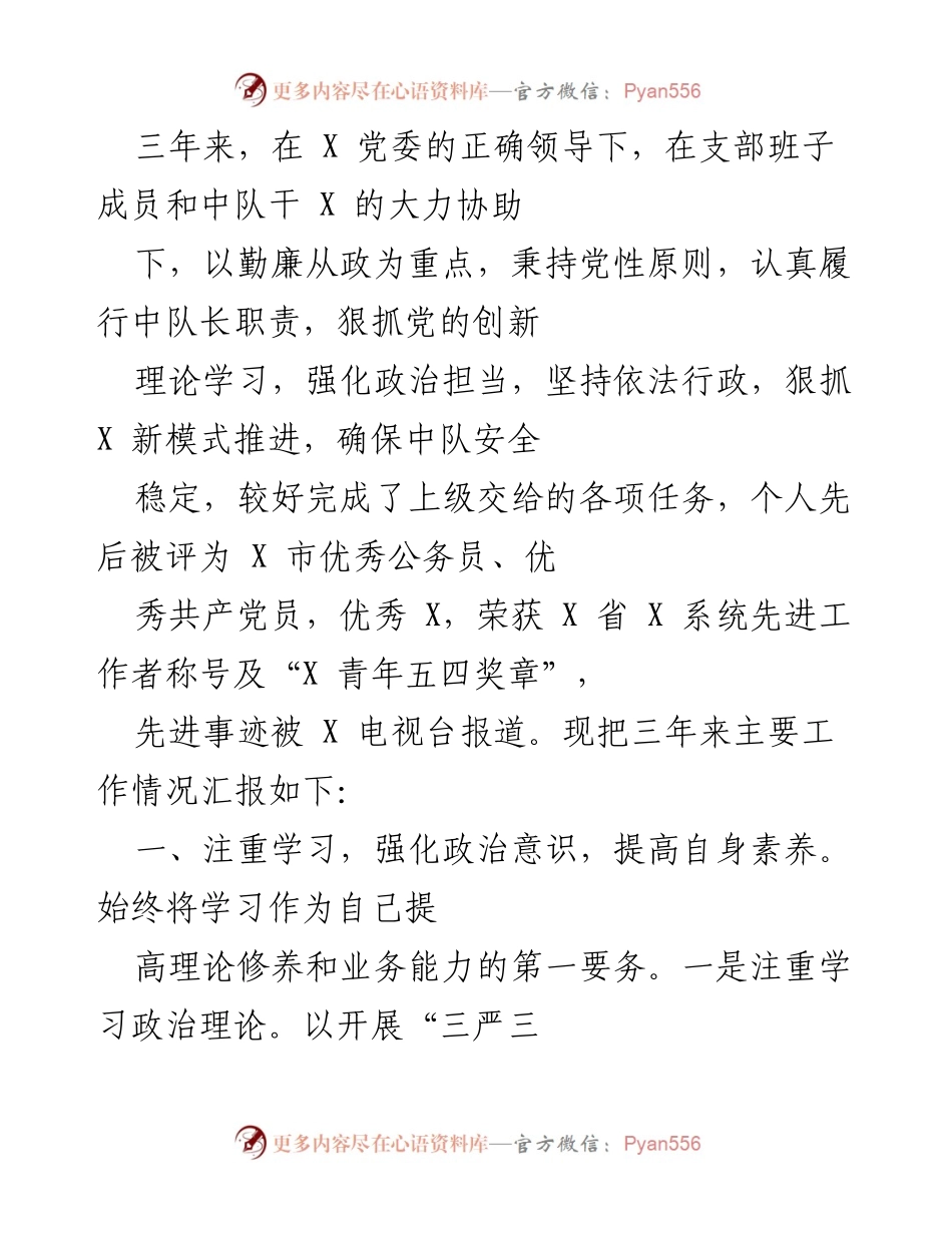 [工作总结] 三年工作汇报 - 三年工作总结：坚持勤廉从政，强化学习与履职能力提升.docx_第1页
