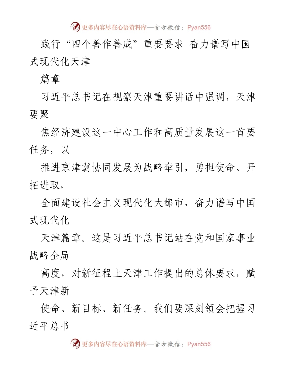 [工作总结] 习近平总书记视察天津 - 奋力谱写中国式现代化天津篇章.docx_第1页