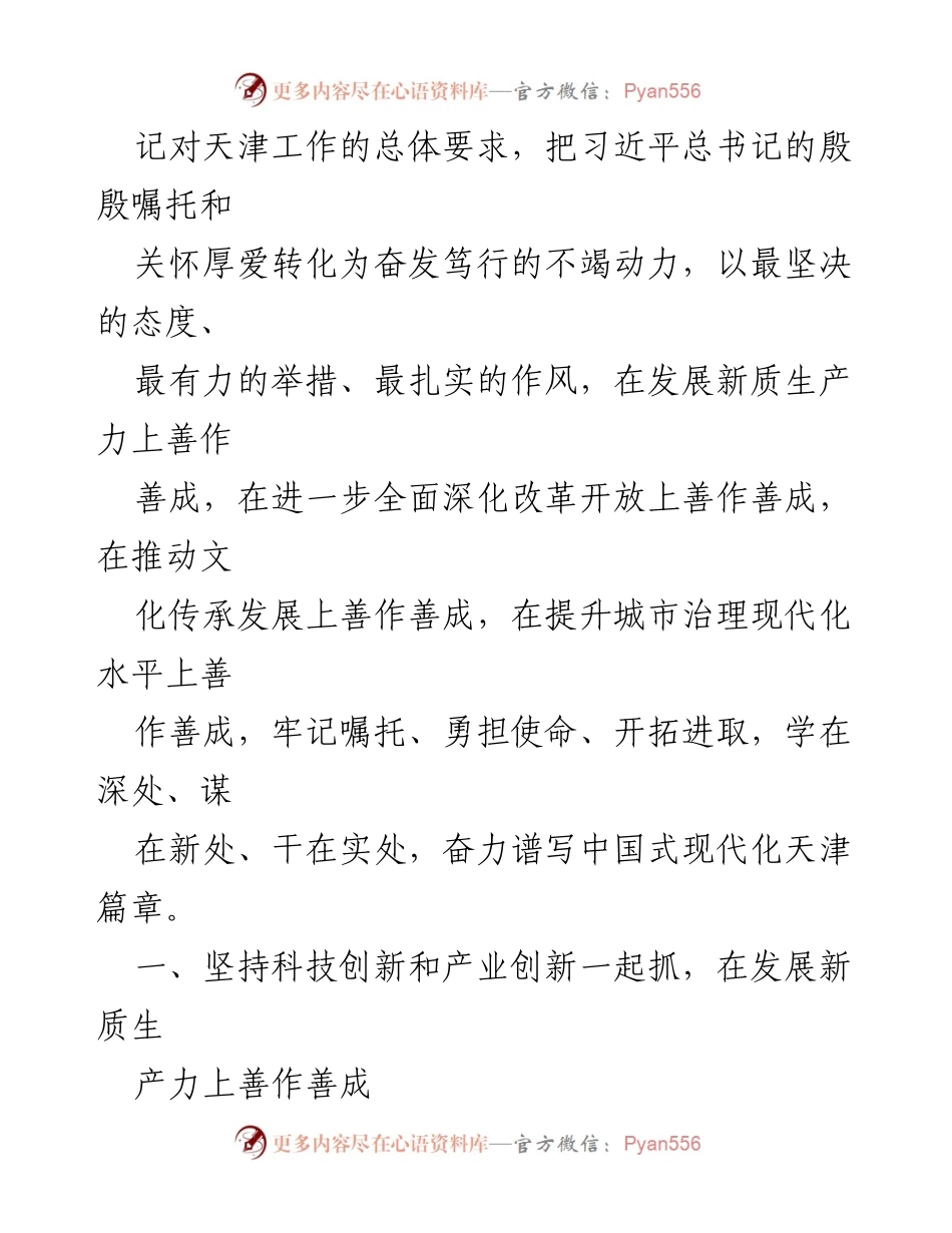 [工作总结] 习近平总书记视察天津 - 奋力谱写中国式现代化天津篇章.docx_第2页