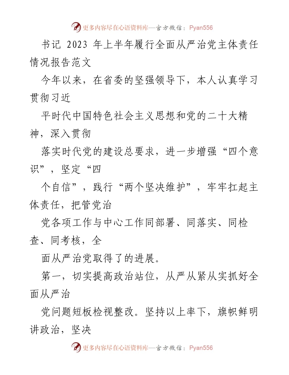 [工作总结] 上半年全面从严治党 - 2023年上半年全面从严治党主体责任履行情况报告.docx_第1页