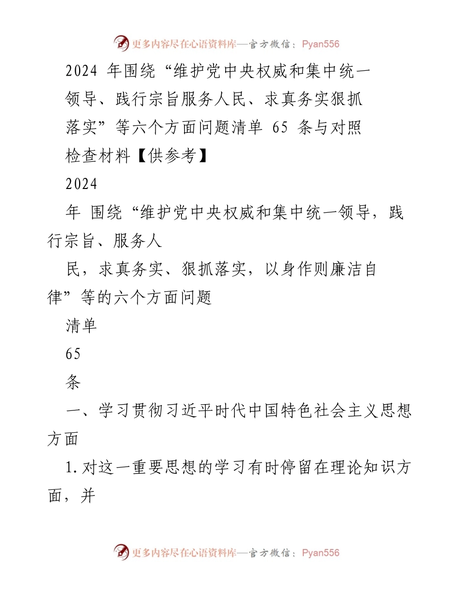 [工作总结] 2024年工作回顾 - 习近平新时代中国特色社会主义思想学习贯彻问题清单与对照检查.docx_第1页