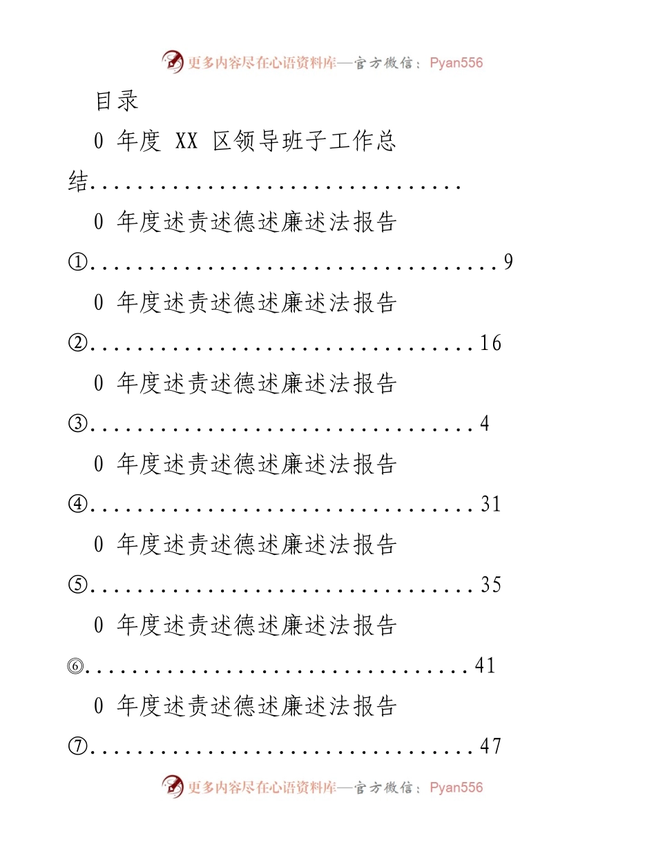 [工作总结] XX区领导班子年度工作总结与述责述德报告.docx_第1页