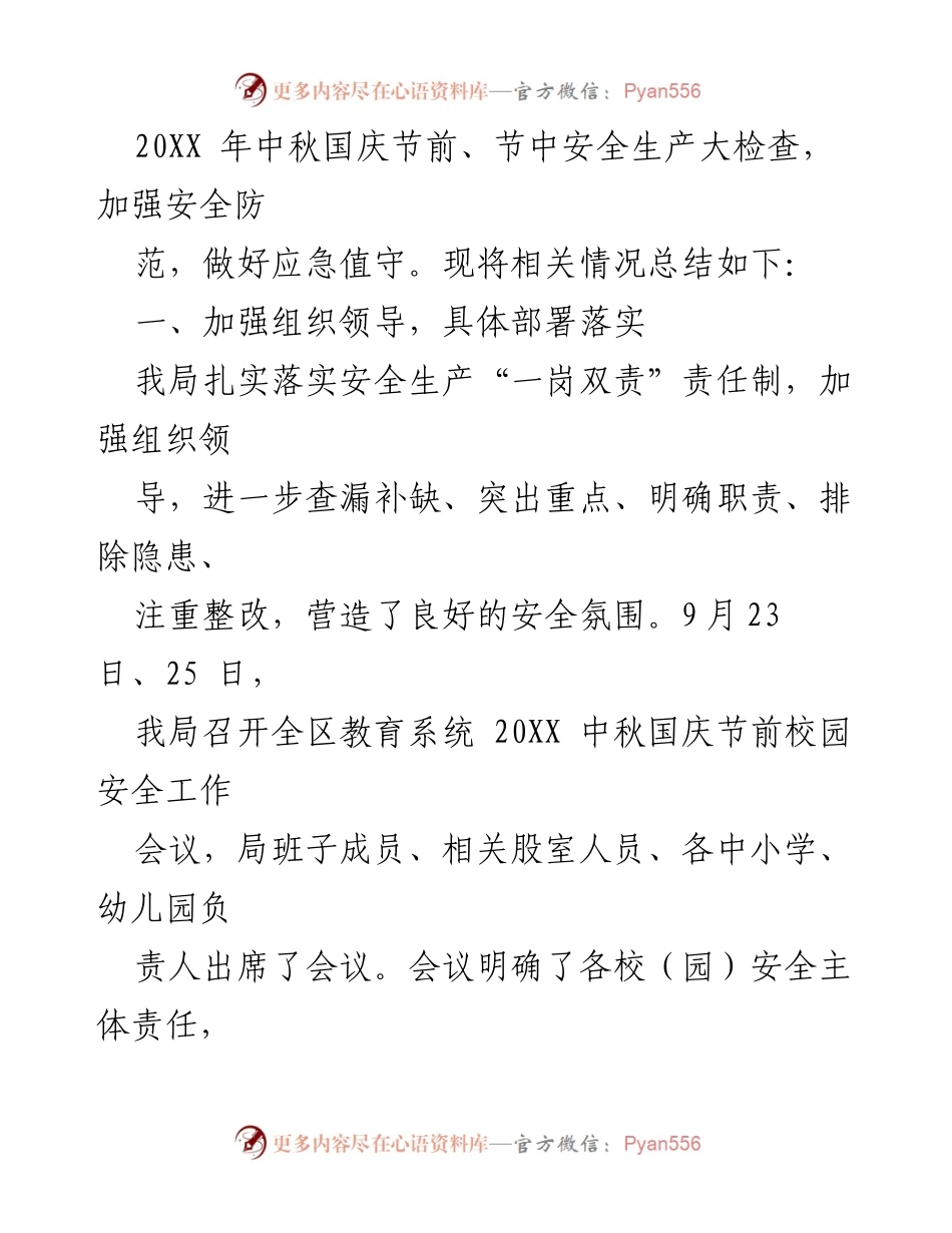 [工作总结] 中秋国庆期间 - 教育文化体育局安全工作总结.docx_第2页