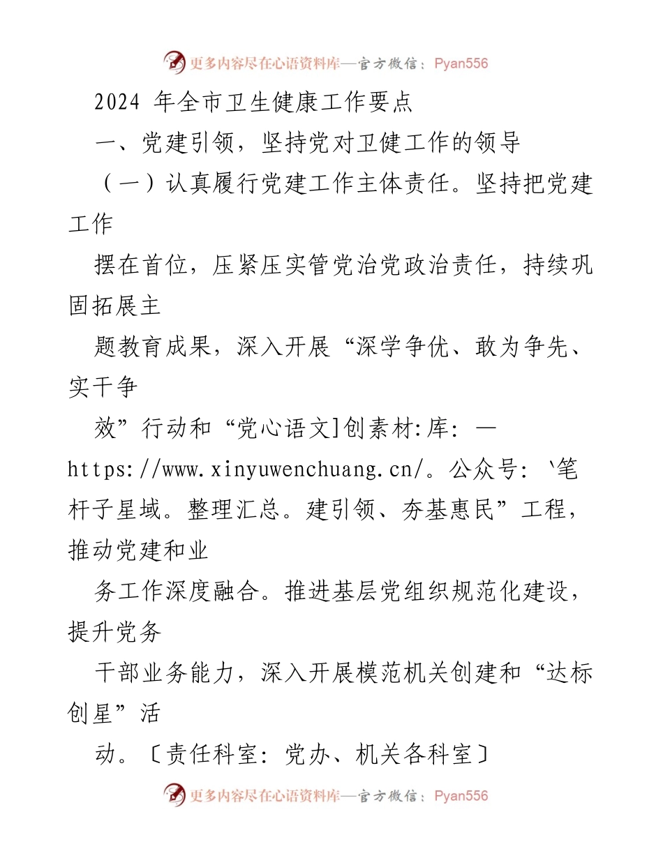 [工作总结] 2024年全市卫生健康工作 - 2024年全市卫生健康工作要点分析与实施方案.docx_第1页