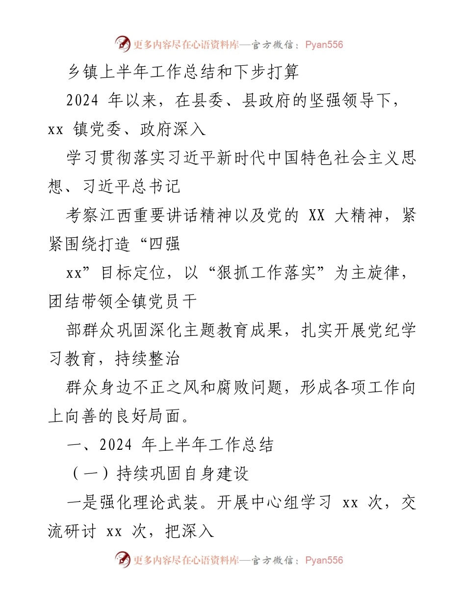 [工作总结] 乡镇 - 2024年上半年工作总结与下步发展规划.docx_第1页