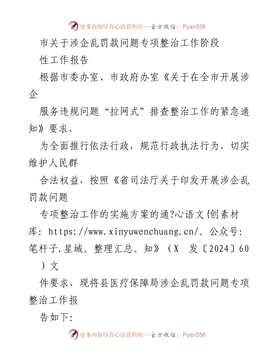 [工作总结] 专项整治工作 - 关于涉企乱罚款问题专项整治工作阶段性报告.docx_第1页